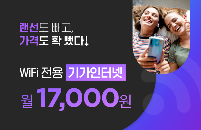 WiFi 전용 기가인터넷